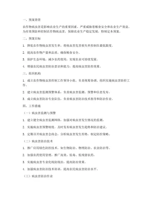 农作物病虫害控制工作预案