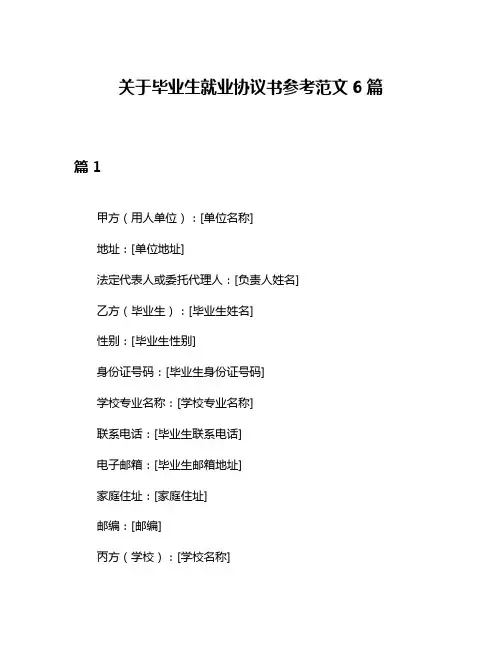 关于毕业生就业协议书参考范文6篇