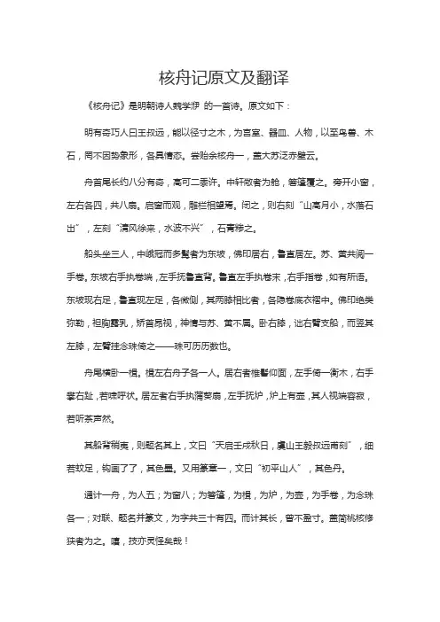 八年级下册核舟记原文及翻译
