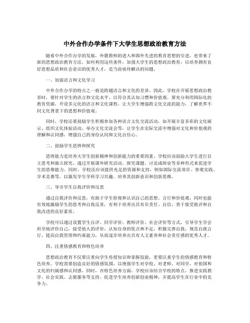 中外合作办学条件下大学生思想政治教育方法
