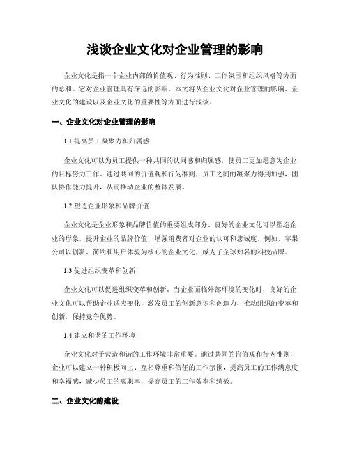 浅谈企业文化对企业管理的影响