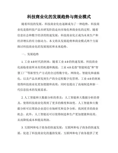 科技商业化的发展趋势与商业模式