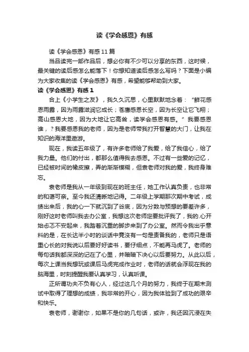 读《学会感恩》有感