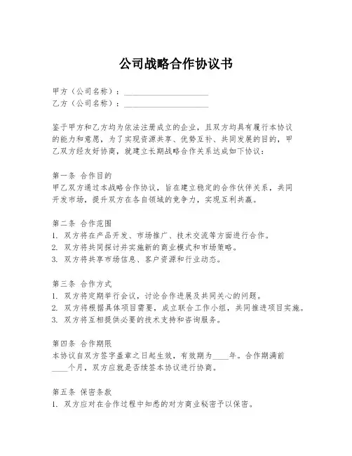 公司战略合作协议书
