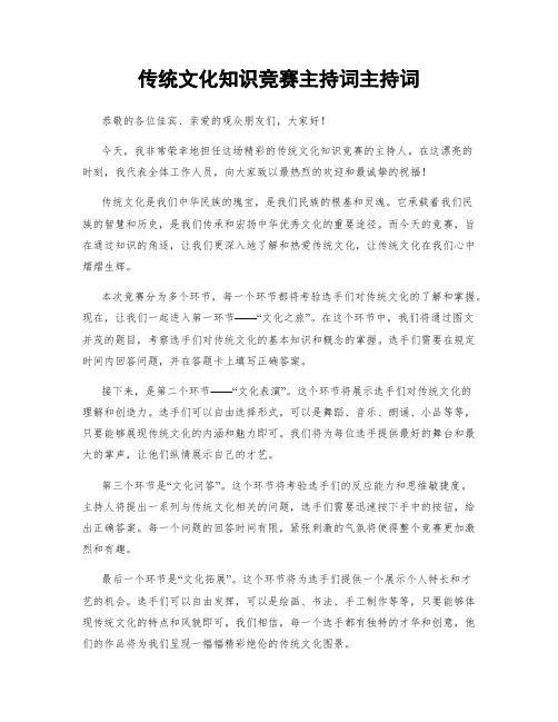 传统文化知识竞赛主持词主持词