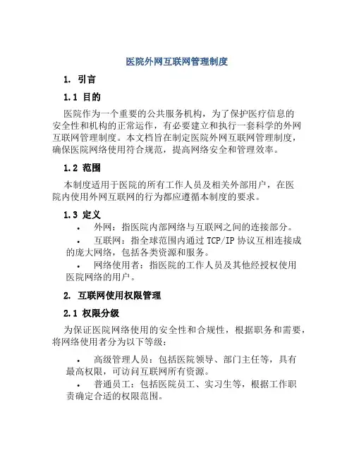 医院外网互联网管理制度
