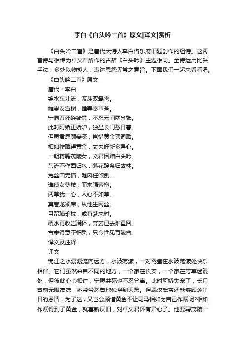 李白《白头吟二首》原文译文赏析