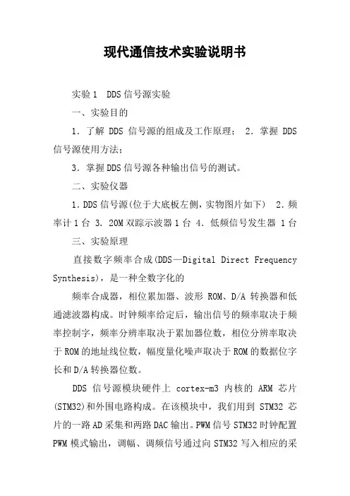 现代通信技术实验说明书