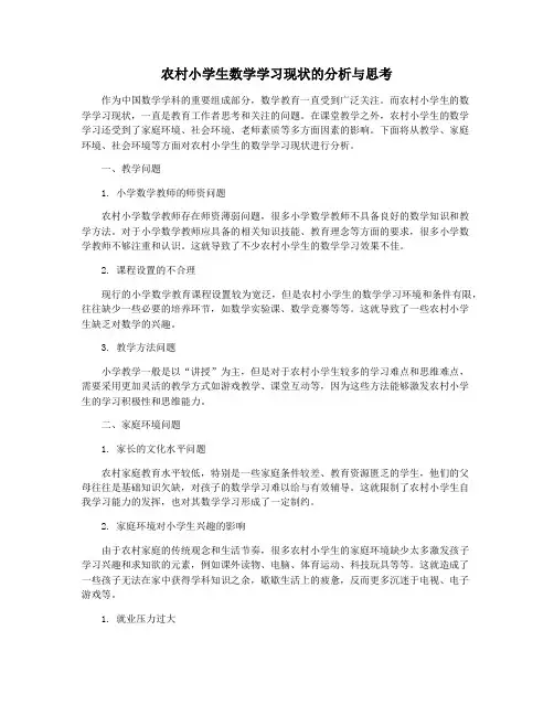 农村小学生数学学习现状的分析与思考