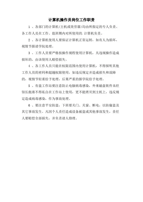计算机操作员岗位工作职责