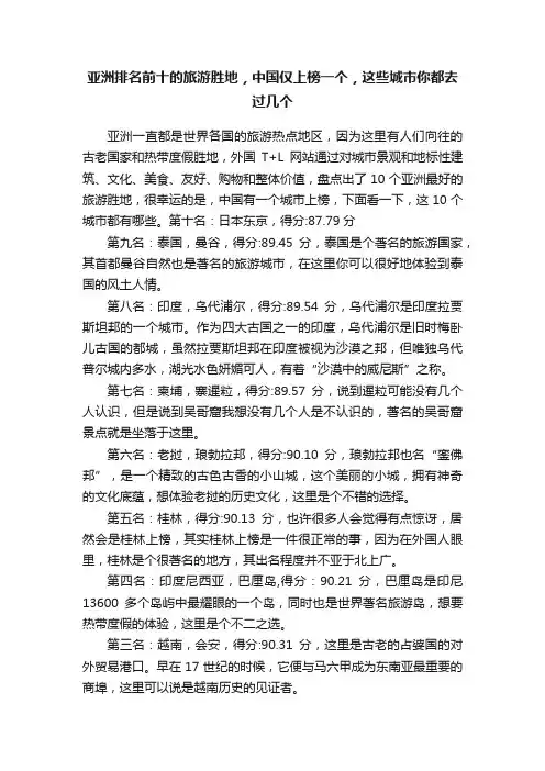 亚洲排名前十的旅游胜地，中国仅上榜一个，这些城市你都去过几个