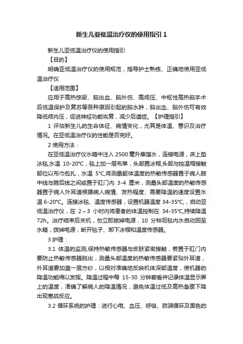新生儿亚低温治疗仪的使用指引1