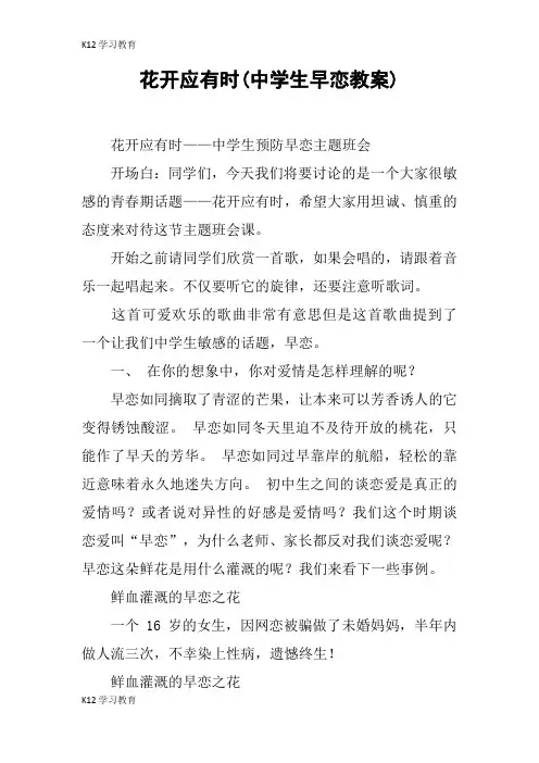 【K12学习】花开应有时(中学生早恋教案)