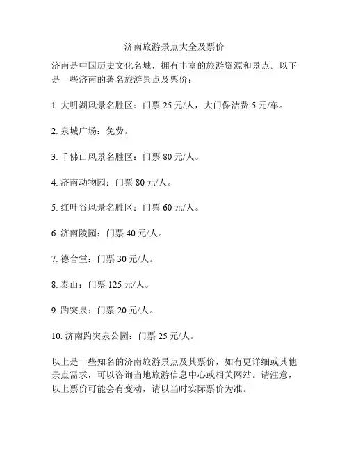 济南旅游景点大全及票价