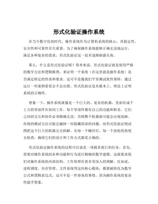 形式化验证操作系统