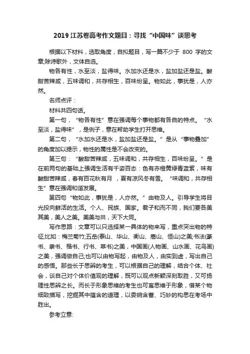 2019江苏卷高考作文题目：寻找“中国味”谈思考