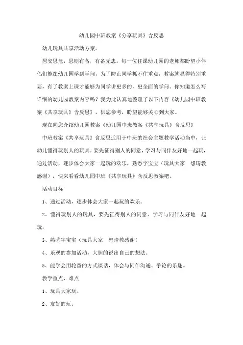 幼儿园中班教案《分享玩具》含反思