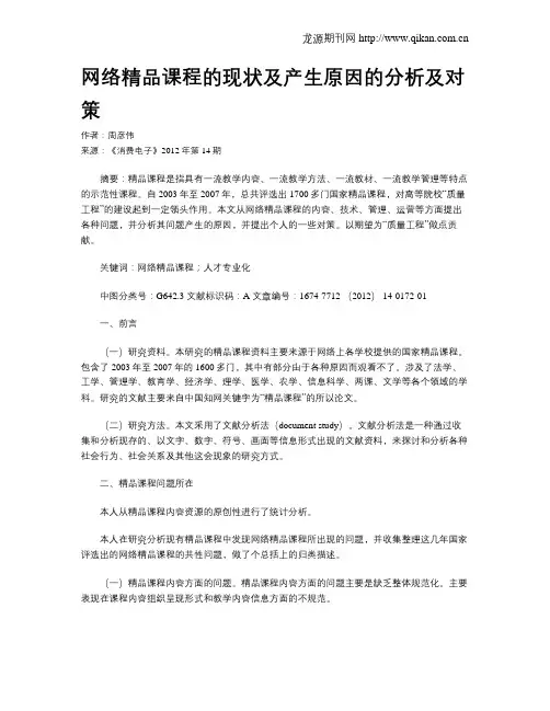 网络精品课程的现状及产生原因的分析及对策
