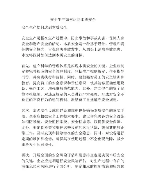 安全生产如何达到本质安全