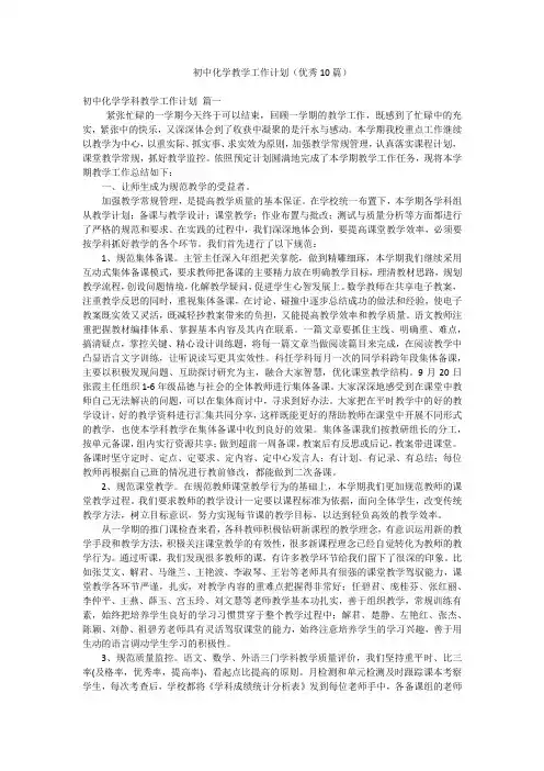 初中化学教学工作计划(优秀10篇)