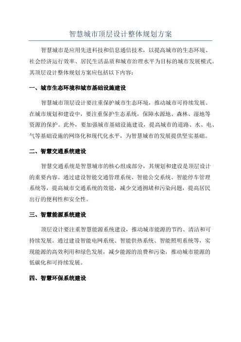 智慧城市顶层设计整体规划方案