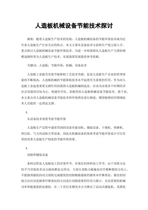 人造板机械设备节能技术探讨