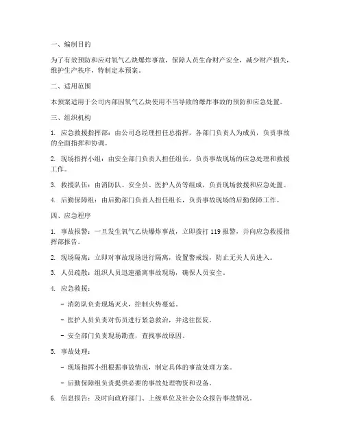 氧乙炔发生爆炸事故应急预案
