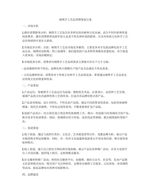 刺绣手工艺品营销策划方案