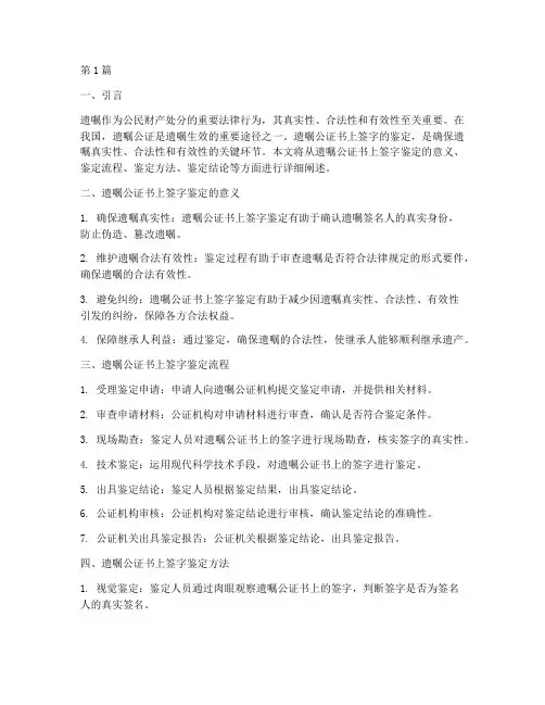 遗嘱公证书上签字的鉴定(3篇)