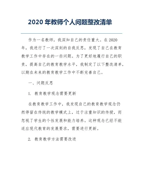 2020年教师个人问题整改清单