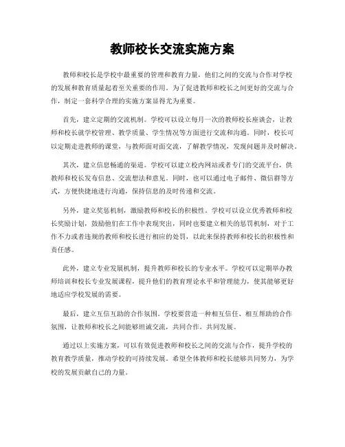 教师校长交流实施方案