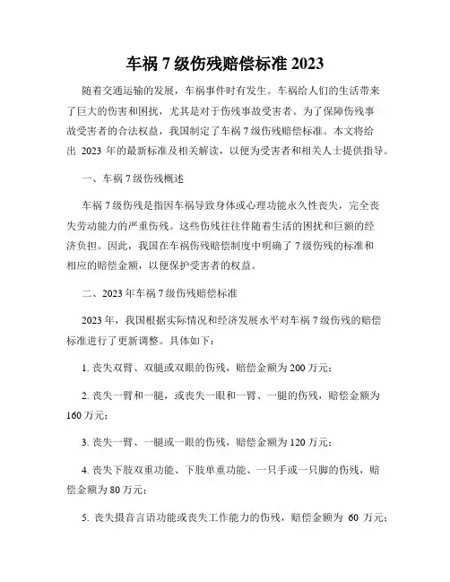 车祸7级伤残赔偿标准2023