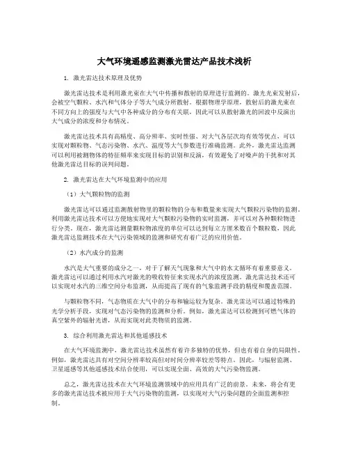 大气环境遥感监测激光雷达产品技术浅析