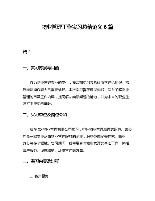 物业管理工作实习总结范文6篇