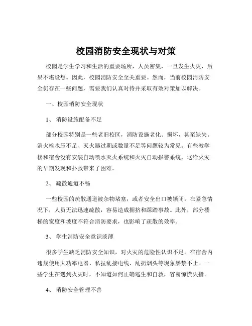 校园消防安全现状与对策