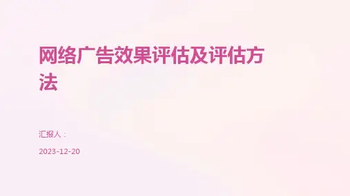 网络广告效果评估及评估方法