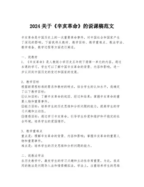 2024关于《辛亥革命》的说课稿范文