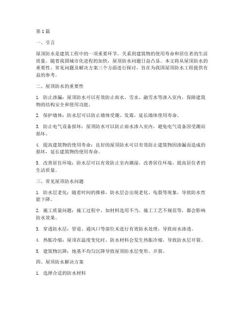 屋顶防水解决方案(3篇)