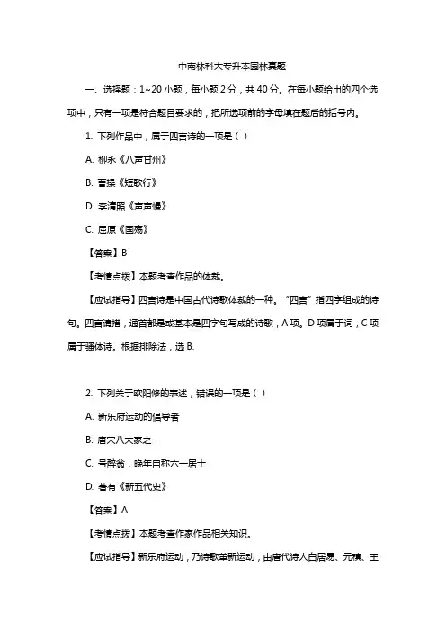 中南林科大专升本园林真题