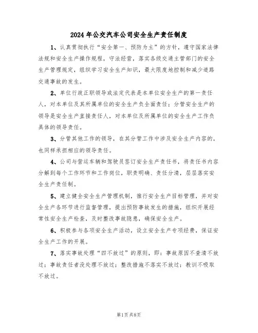2024年公交汽车公司安全生产责任制度（三篇）
