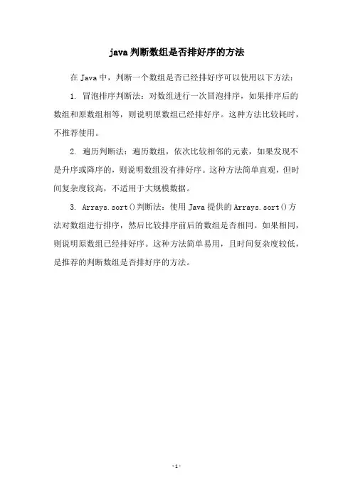 java判断数组是否排好序的方法