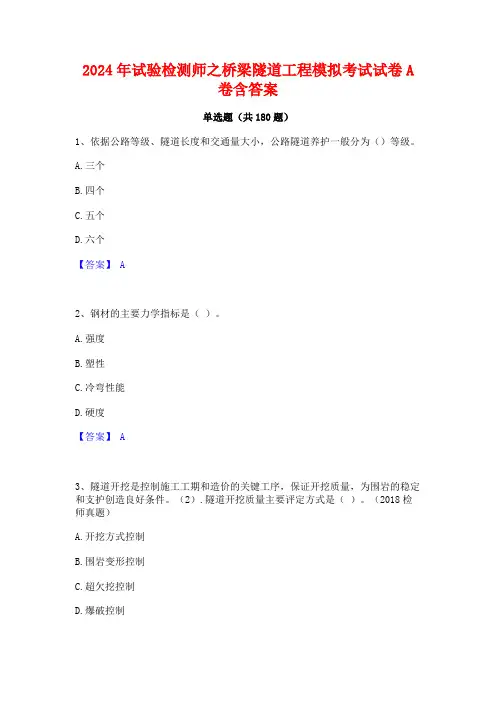 2024年试验检测师之桥梁隧道工程模拟考试试卷A卷含答案