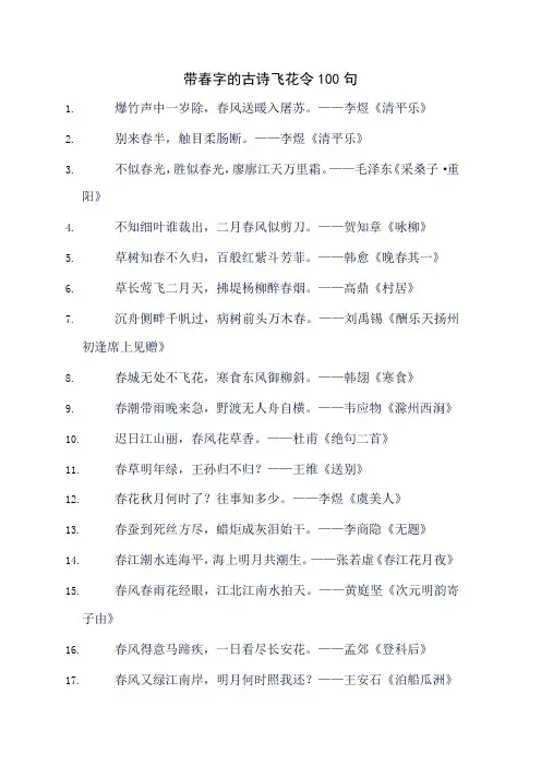 带春字的古诗飞花令100句