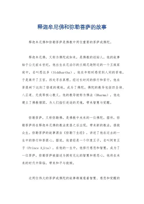释迦牟尼佛和弥勒菩萨的故事