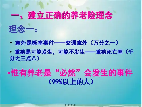 建立正确的养老险理念页(共14张PPT)