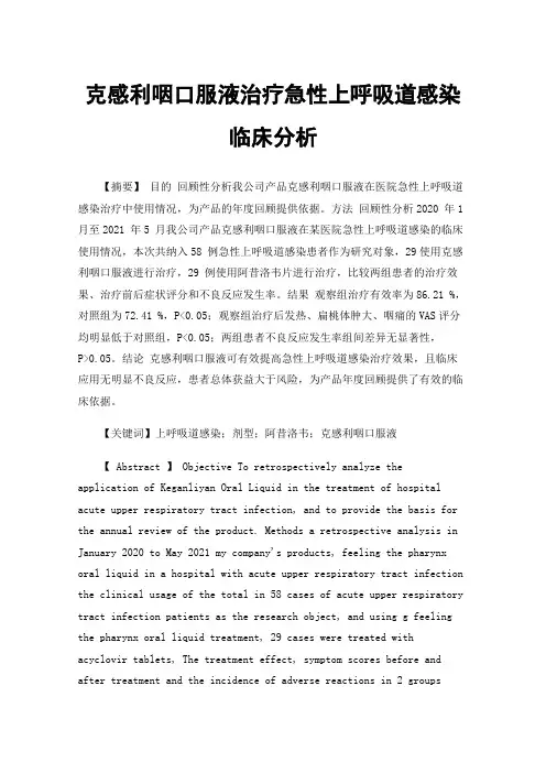 克感利咽口服液治疗急性上呼吸道感染临床分析