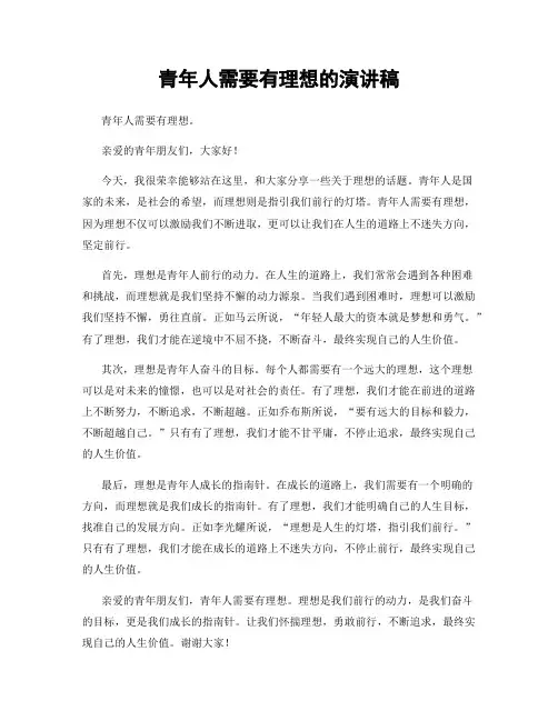 青年人需要有理想的演讲稿