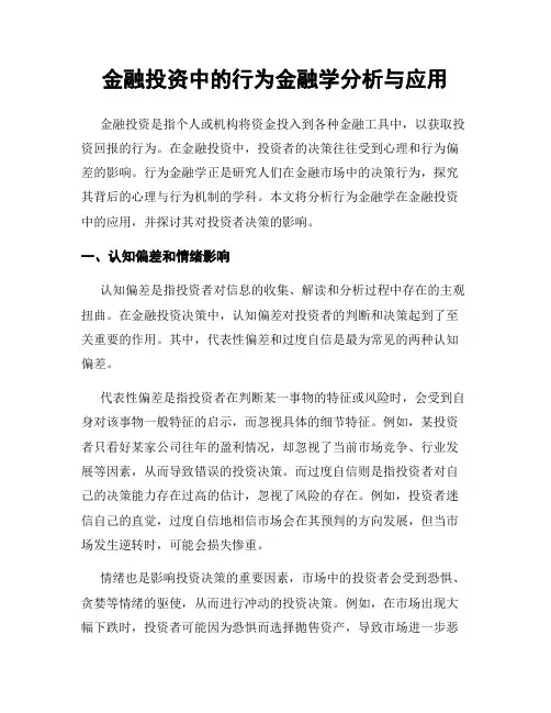 金融投资中的行为金融学分析与应用