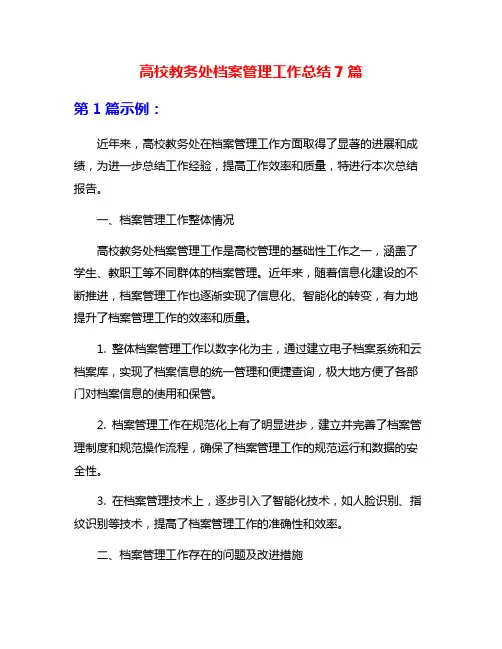 高校教务处档案管理工作总结7篇