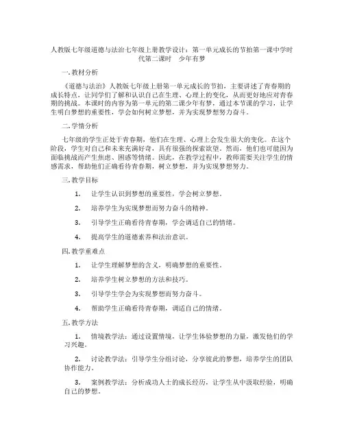 人教版七年级道德与法治七年级上册教学设计：第一单元成长的节拍第一课中学时代第二课时 少年有梦